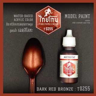 สีโมเดลไทยโทนเฉดสีโลหะ : ThaiTone Model Paint Glittering Colours:Dark Red Bronze :T0255 :  ขนาด 20 ml. by ARTISTIC