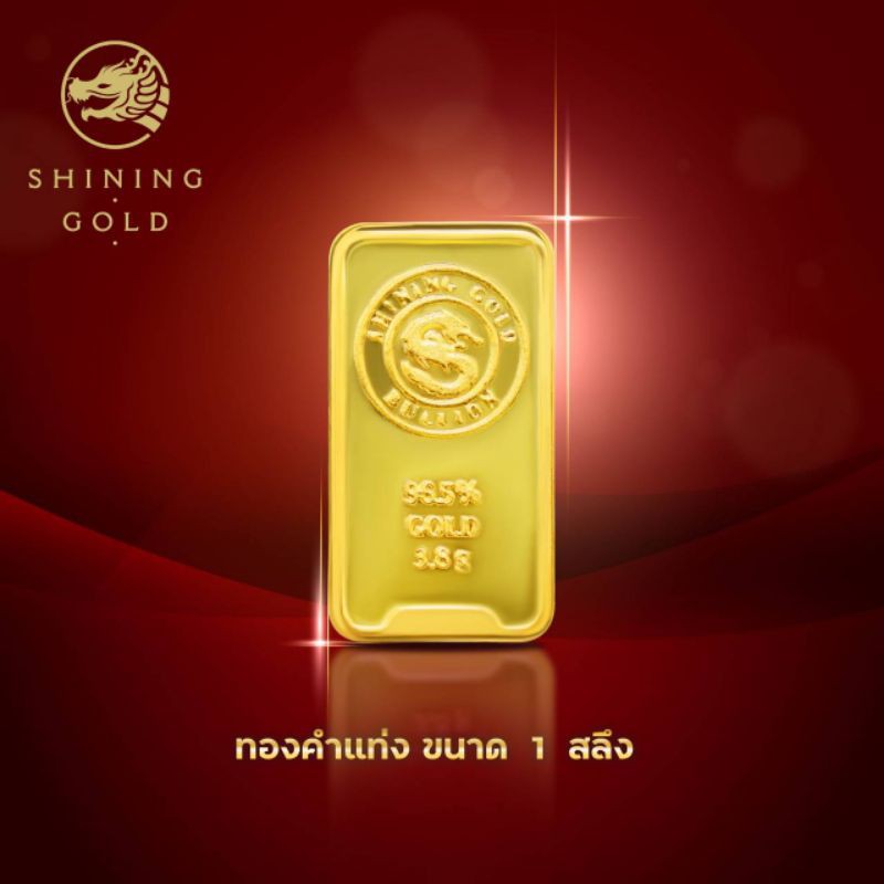รูปภาพสินค้าแรกของSHINING GOLD ทองคำแท่ง 96.5% น้ำหนัก 1 สลึง