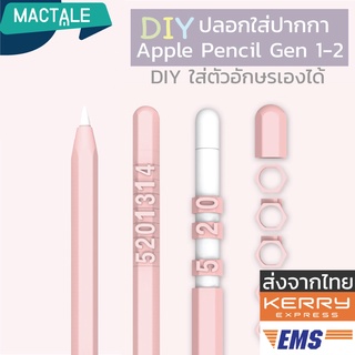 Mactale ปลอกปากกาไ-อ--แ-พ-ด ซิลิโคน pencil case Gen 1, 2 Stylus เคสปากกา DIY สลับตัวอักษร เคสซิลิโคน สไตลัส