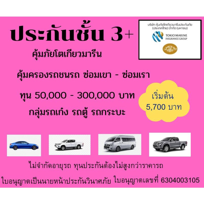 ประกันชั้น-3-คุ้มภัยโตเกียวมารีน-รับรถกลุ่มรถเก๋ง-รถตู้-และรถกระบะ