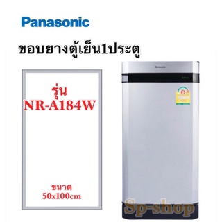 ภาพหน้าปกสินค้าขอบยางตู้เย็น1ประตู Panasonic รุ่น NR-A184W ซึ่งคุณอาจชอบราคาและรีวิวของสินค้านี้