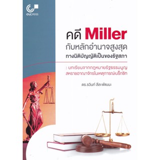 9789740340386 c112 คดี MILLER กับหลักอำนาจสูงสุดทางนิติบัญญัติของรัฐสภา :บทเรียนจากกฎหมายรัฐธรรมนูญ