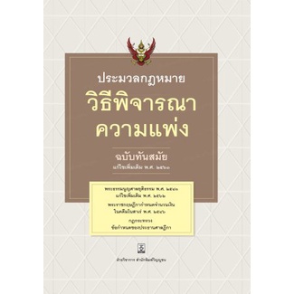 ภาพหน้าปกสินค้าประมวลกฎหมายวิธีพิจารณาความแพ่ง ฉบับทันสมัย (แก้ไขเพิ่มเติม พ.ศ. ๒๕๖๓)