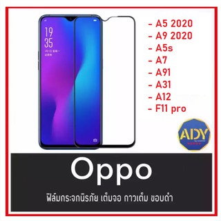 ❌พร้อมส่ง❌ ฟิล์มกระจกแบบเต็มจอ Oppo A5 2020 A91 A92 A5s A3s F11pro F9 F7 F5 C3 A1k A31 A12 a52020 a92020 ฟิล์มกันรอย