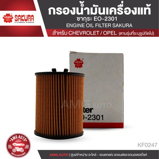 SAKURA ไส้กรองน้ำมันเครื่อง เบอร์ EO-2301 สำหรับรถยนต์ CHEVROLET ASTRA / ZAFIRA / VECTRA / OPEL หลายรุ่น KF0247