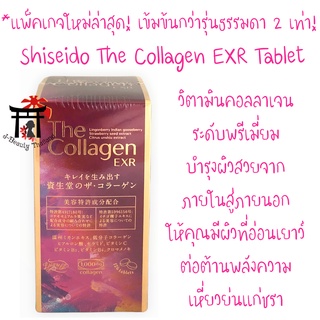 สินค้า แพ็คเกจใหม่! Shiseido The Collagen EXR คอลลาเจนระดับพรีเมี่ยม เข้มข้นกว่ารุ่นธรรมดา2เท่า ช่วยต่อต้านริ้วรอย