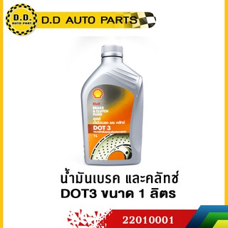 ภาพหน้าปกสินค้าน้ำมันเบรค DOT3(1.L) SHELLถูกที่สุด เหมาะสำหรับรถยนต์ทุกยี่ห้อ:PPA:2201003 ที่เกี่ยวข้อง