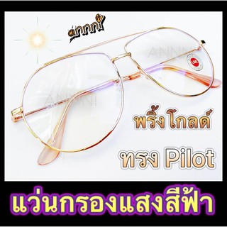 แว่นกรองแสง แว่นกรองสีฟ้า แว่นคอมพิเวอตร์ ราคาถูกมาก ทรงPilot  สีพริ้งโกลด์ แถมฟรี ซองใส่แว่น+ผ้าเช็ดเลนส์