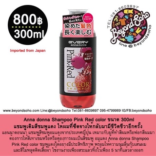 Anna donna Shampoo Pink Red color แชมพูเติมสีชมพูแดงให้ผมที่ซีดจางให้กลับมามีชีวิตชีวาอีกครั้ง ขนาด 300ml จากประเทศญี่ปุ