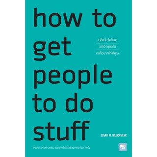 (ศูนย์หนังสือจุฬาฯ) HOW TO GET PEOPLE TO DO STUFF เคล็ดลับจิตวิทยาไม่ต้องพูดมากคนก็อยากทำให้คุณ (9786162874765)