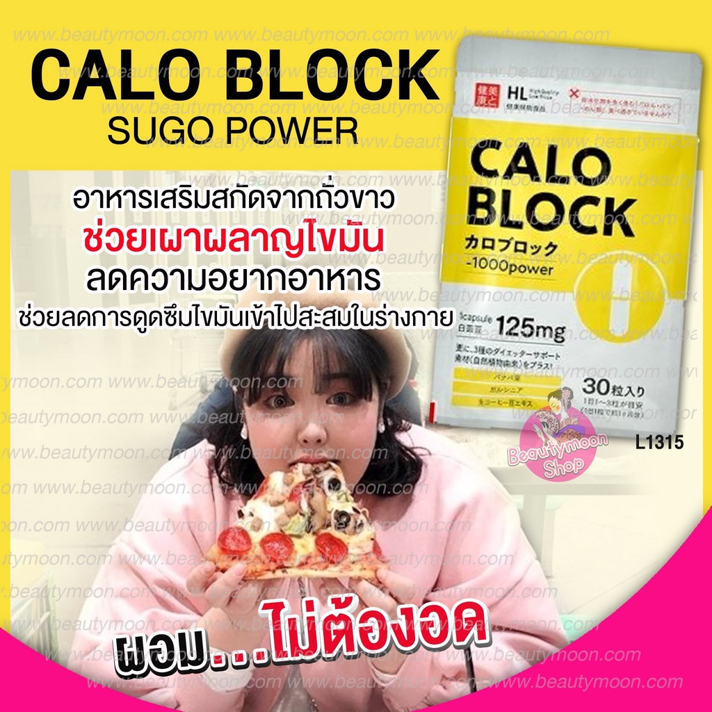 caloblock-sugo-power-อาหารเสริมลดแคลอรี่สกัดจากถั่วขาวตัดตอนแป้งและน้ำตาลเผาผลาญ-1-แคปซูลลดได้-1-000-แคลอรี่