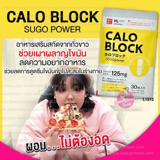 CALOBLOCK SUGO POWER อาหารเสริมลดแคลอรี่สกัดจากถั่วขาวตัดตอนแป้งและน้ำตาลเผาผลาญ 1 แคปซูลลดได้ 1,000 แคลอรี่