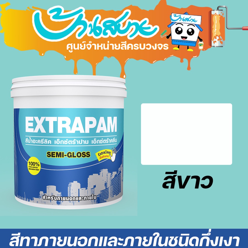 pammastic-extrapam-สีขาว-กึ่งเงา-9l-เอ็กซ์ตร้าปาม-สีทาบ้าน-สีทาภายนอก-สีทาภายใน-สีเช็ดทำความสะอาดได้