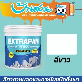 Pammastic Extrapam สีขาว กึ่งเงา 9L เอ็กซ์ตร้าปาม สีทาบ้าน สีทาภายนอก สีทาภายใน สีเช็ดทำความสะอาดได้