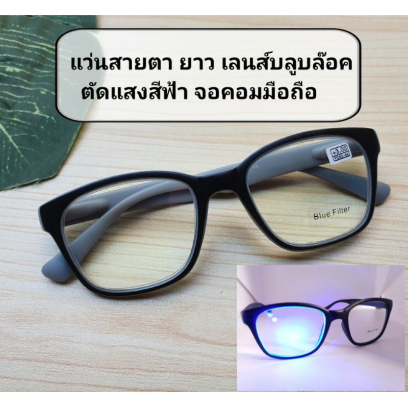 ภาพหน้าปกสินค้าสายตายาว Blue Block แว่นสายตายาว เลนส์บลูบล๊อค ตัดแสงสีฟ้า +50ถึง+300