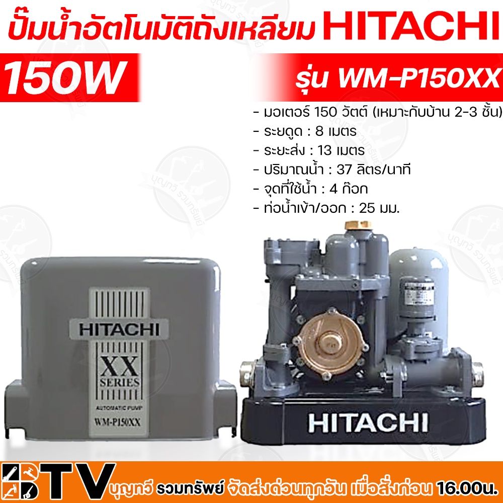 hitachi-ปั๊มน้ำอัตโนมัติ-wm-p150xx-กำลัง-150w-แรงดันคงที่-ปั๊มน้ำอัตโนมัติ-ฮิตาชิ-150-วัตต์-แรงดันคงที่รุ่น-wm-p150xx