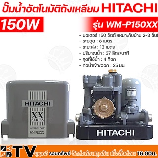 HITACHI ปั๊มน้ำอัตโนมัติ WM-P150XX กำลัง 150W แรงดันคงที่ ปั๊มน้ำอัตโนมัติ ฮิตาชิ 150 วัตต์ แรงดันคงที่รุ่น WM-P150XX