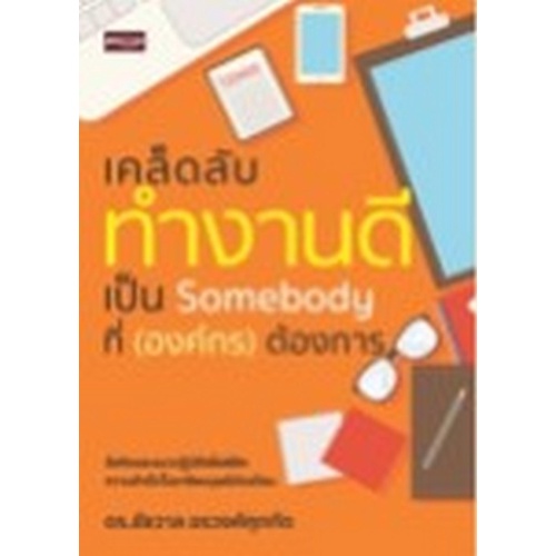 chulabook-c111-8858757425162-หนังสือ-เคล็ดลับทำงานดี-เป็น-somebody-ที่-องค์กร-ต้องการ