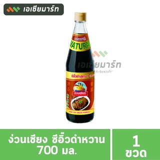 ง่วนเชียง ซีอิ๊วดำ สูตร 1 700 มล. (ขวดแก้ว)