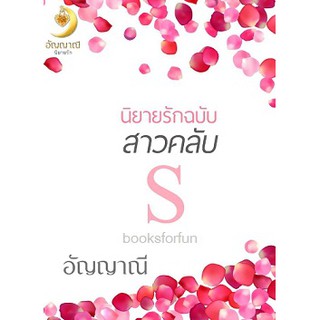 นิยายรักฉบับสาวคลับ S / อัญญาณี / ใหม่ Ka2