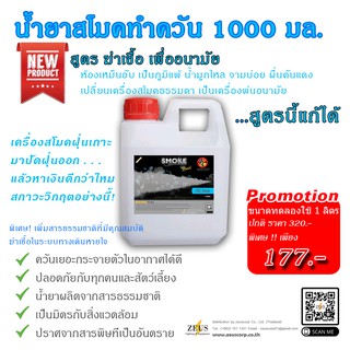 สินค้า น้ำยา เครื่อง พ่นควัน สโมค 1000 มล สูตร ฆ่าเชื้อโรค ไวรัส แบคทีเรีย ทุกชนิด ไข้หวัด ภูมิแพ้ มือเท้าปาก H5N1 ไข้หวัดใหญ่