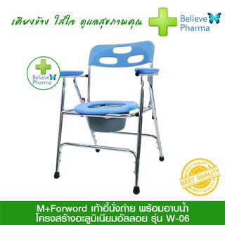 M+Forword เก้าอี้นั่งถ่ายพร้อมอาบน้ำ รุ่น W-06 (สีฟ้า) โครงสร้างอะลูมิเนียมอัลลอย