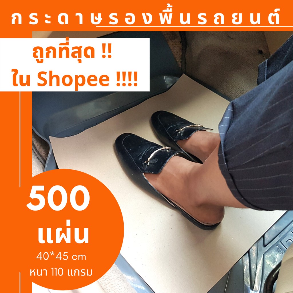 500-แผ่น-ลดพิเศษ-กระดาษรองพื้นรถยนต์-กระดาษปูพื้นรถยนต์-กระดาษปูพื้นรถ-กระดาษน้ำตาล-กระดาษคาร์แคร์-กระดาษห่อของ