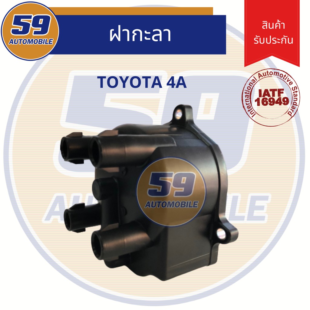 ฝากะลา-ฝาครอบกะลา-ฝาครอบจานจ่าย-toyota-4a