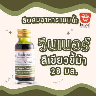 สินค้า สีผสมอาหาร สีผสมอาหารวินเนอร์ วินเนอร์ สีผสมอาหาร 1 ออนซ์ สีผสมอาหาร 28 มล. Winner’s Color สีเขียวขี้ม้า