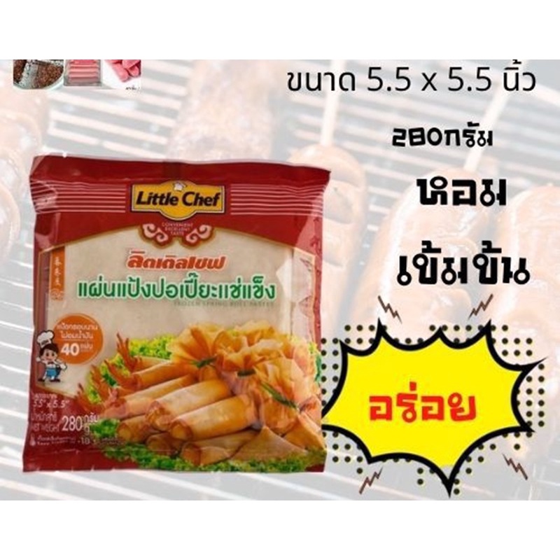 ลิตเติลเชฟ-แผ่นแป้งห่อปอเปี๊ยะแช่แข็ง-ขนาด-5-5-x-5-5-นิ้ว-280-ก