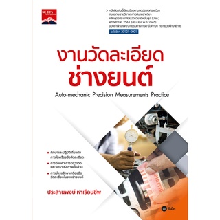 (ศูนย์หนังสือจุฬาฯ) งานวัดละเอียดช่างยนต์ (ปวส.) (รหัสวิชา 30101-0001) (9786160845880)