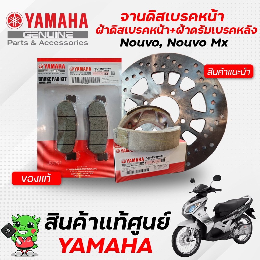 ผ้าดิสเบรคหน้า-ผ้าดรัมเบรคหลัง-จานดิสเบรคหน้า-แท้-yamaha-nouvo-nouvo-mx