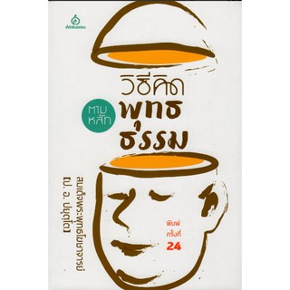 วิธีคิดตามหลักพุทธธรรม สมเด็จพระพุทะโฆษาจารย์ (ป.อ. ปยุตฺโต )