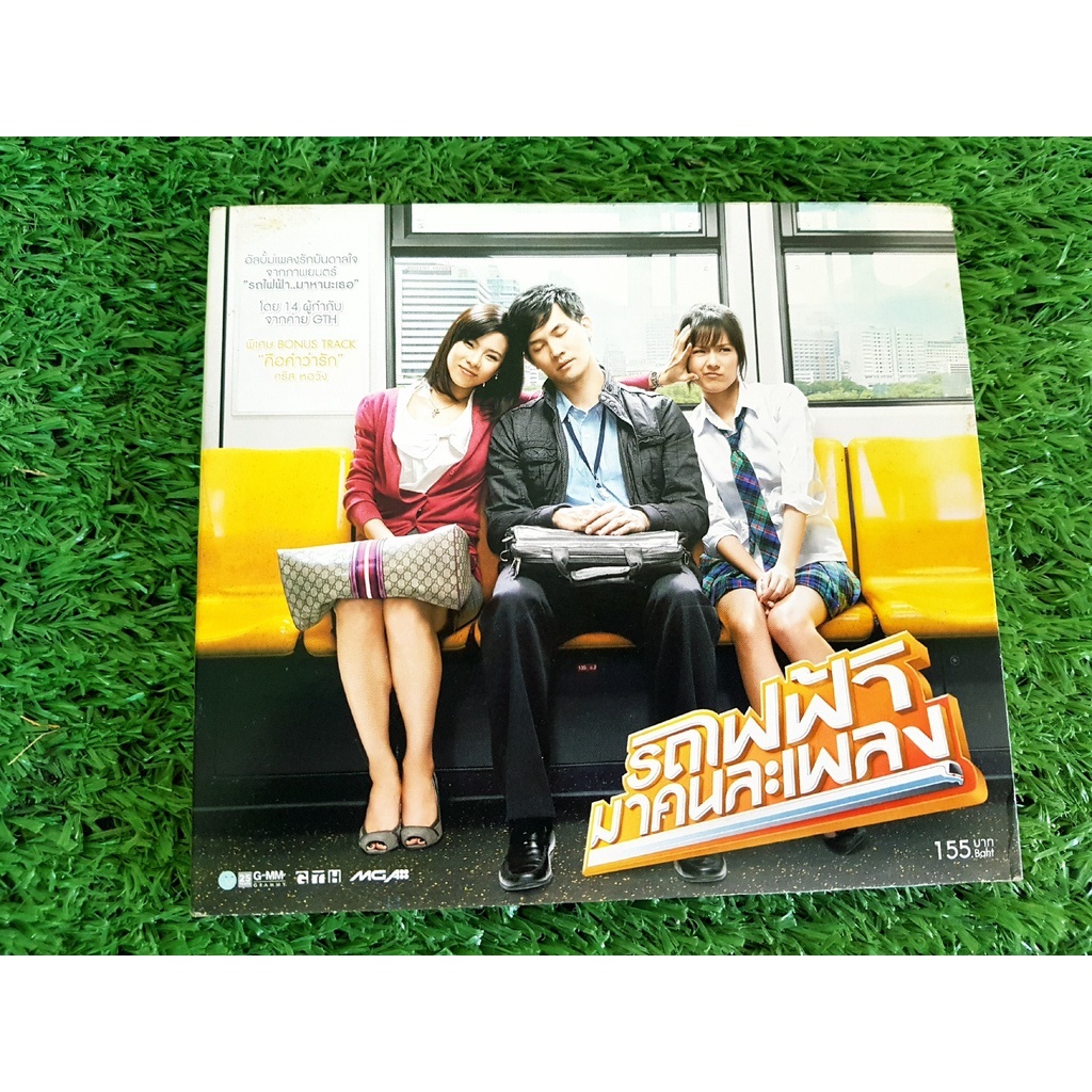 cd-แผ่นเพลง-เพลงประกอบภาพยนตร์-รถไฟฟ้ามาหานะเธอ-รวมเพลงฮิต-18-เพลง