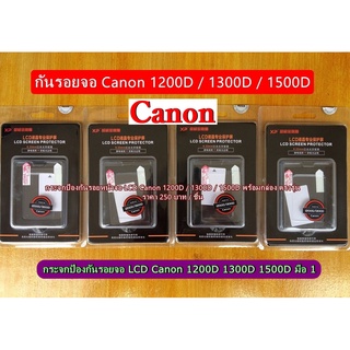 กระจกกันรอยจอ LCD ( จอล่าง) Canon 1200D 1300D 1500D Kiss X70 Kiss X80 Rebel T5 Rebel T6 ตรงรุ่น