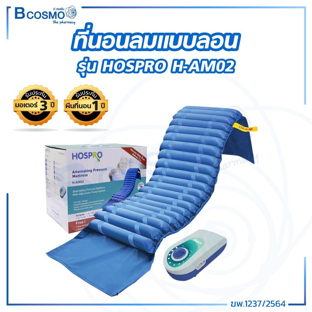 ที่นอนลมแบบลอน-รุ่น-hospro-h-am02-เบาะนอน-ช่วยลดแรงกดทับ-ทนทาน-รับประกันสินค้า-1-ปี