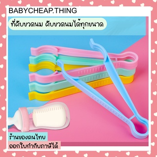 ภาพหน้าปกสินค้าที่คีบขวดนม (Ab39) - ที่คีบ จับ ขวดนม มี 5 สี ซึ่งคุณอาจชอบราคาและรีวิวของสินค้านี้