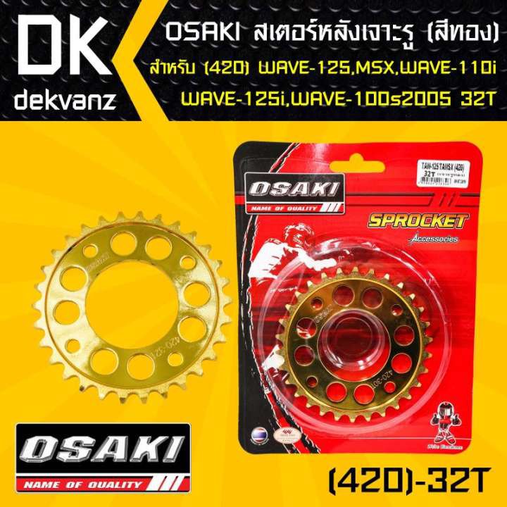 osaki-สเตอร์หลัง-เจาะ-สีทอง-32ฟัน-เวฟ110i-เวฟ125-wave125-wave125i-เวฟ100s-msx-msx-sf-demon125-wave100sปี2005