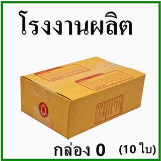 (10ใบ)กล่องไปรษณีย์ กล่องพัสดุ(เบอร์ 0) กระดาษKA ฝาชน พิมพ์จ่าหน้า กล่องกระดาษ