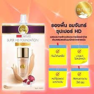 รองพื้นชมจันทร์ Super HD Foundation chomchan รองพื้นอัญมณี ชมจันทร์