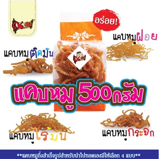 ภาพหน้าปกสินค้าแคบหมูกึ่งสำเร็จรูป ขนาด 500 กรัม แคบหมูไร้มัน แคบหมูกระจก แคบหมูฝอย แคบหมูติดมัน ราคาส่ง (อร่อยมาก) ที่เกี่ยวข้อง