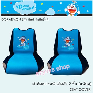 Doraemon Sky ผ้าหุ้มเบาะหน้า 2 ชิ้น Seat Cover กันรอยและสิ่งสกปรก ลิขสิทธิ์แท้