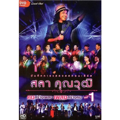 บันทึกการแสดงสด-สลา-คุณวุฒิ-เพลงสร้างคน-คนสร้างเพลง-vol-1