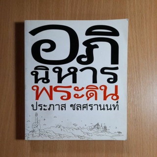 หนังสืออภินิหารพระดิน..(2)