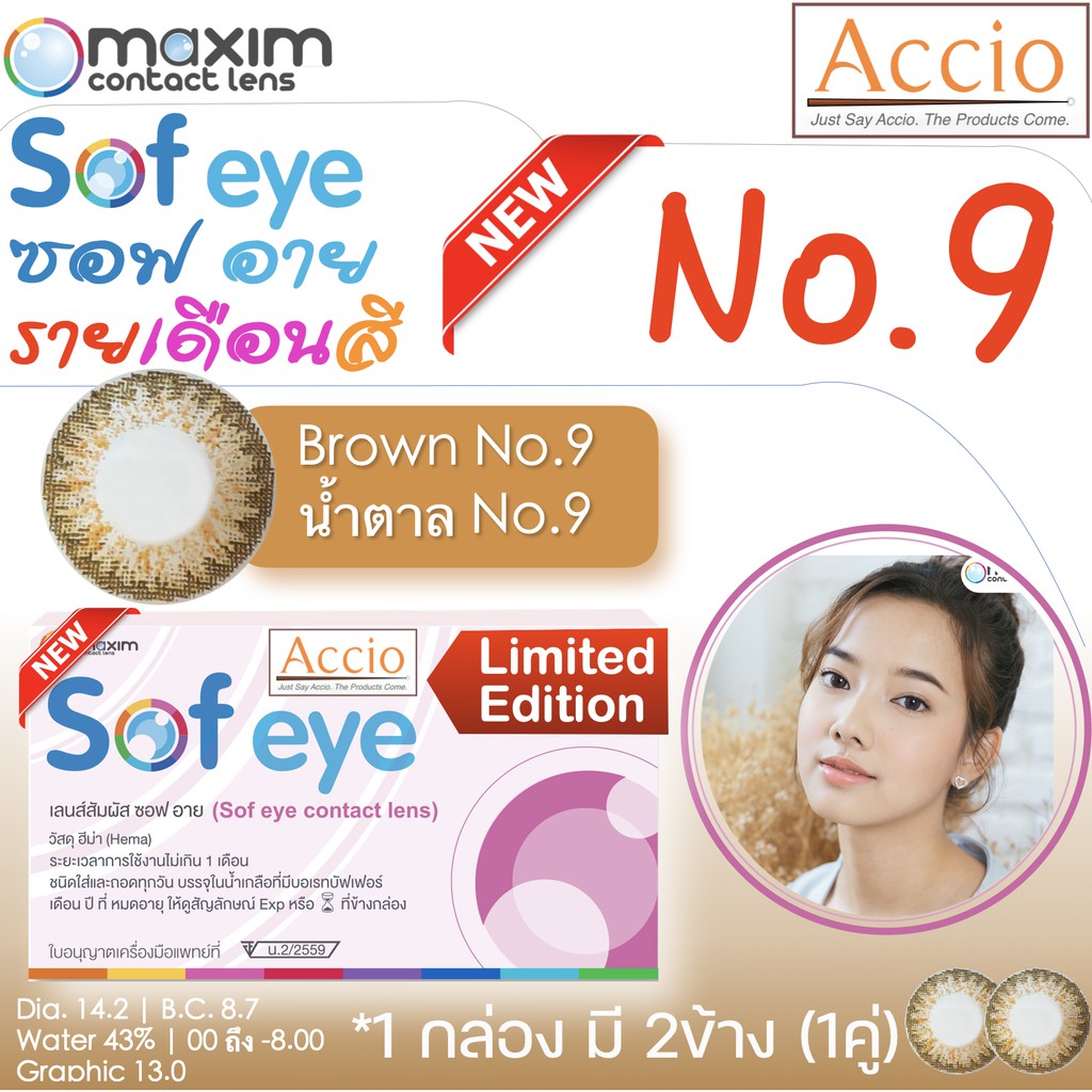 กล่องชมพู-คอนแทคเลนส์สีน้ำตาล-maxim-sofeye-no-9-brown-color-contact-lens-รายเดือน-2-ชิ้น-1คู่-ค่าสายตา-00-ถึง-8-00