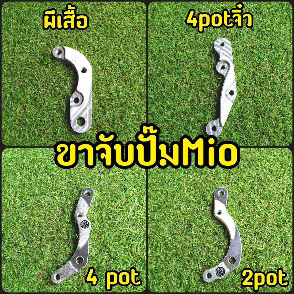 ขาจับปั๊ม-mio-fino-ผีเสื้อ-2pot-4pot-4potจิ๋ว-เกรดดี-มีโลโก้-ฟีโน่-มีโอ