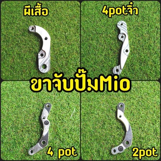 ขาจับปั๊ม Mio/Fino ผีเสื้อ / 2pot / 4pot / 4potจิ๋ว เกรดดี มีโลโก้ ฟีโน่ มีโอ