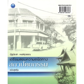 Chulabook|c111|9786164283763|หนังสือ|เตรียมสอบความถนัดทางสถาปัตยกรรม (ฉบับสุดคุ้ม)