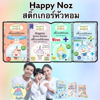 สติ๊กเกอร์หัวหอม HAPPY NOZ [1 กล่อง] แก้หวัด คัดจมูก