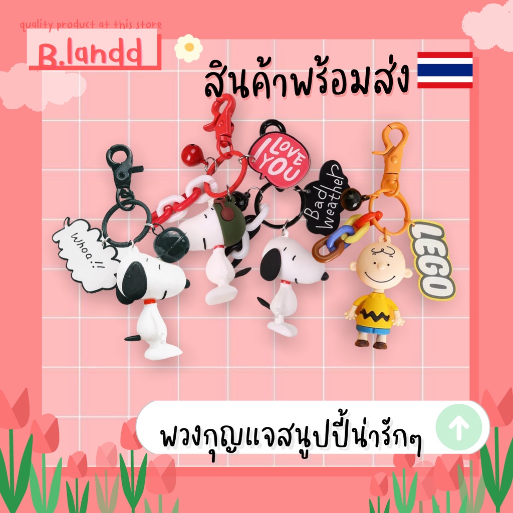 b-landd-พวงกุญแจสนูปปี้-ชาลีบราวน์-น่ารักๆ-snoopy